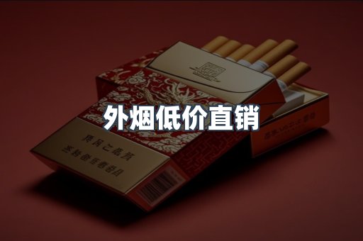 外烟低价直销