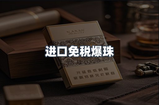 进口免税爆珠